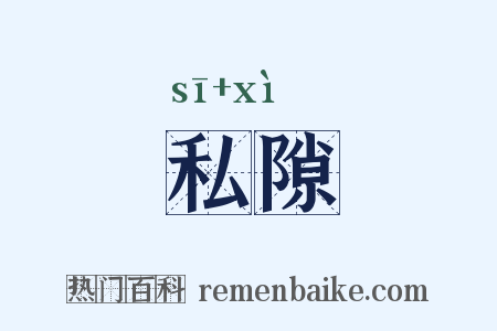 私隙是什么意思的图片